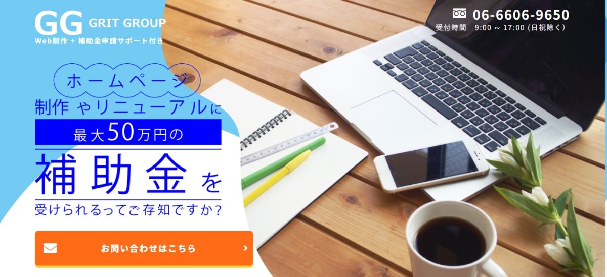 Web制作＋補助金申請サポート付きランディングページ制作