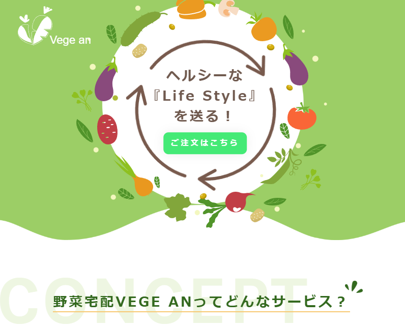 野菜定期宅配サービスランディングページ制作